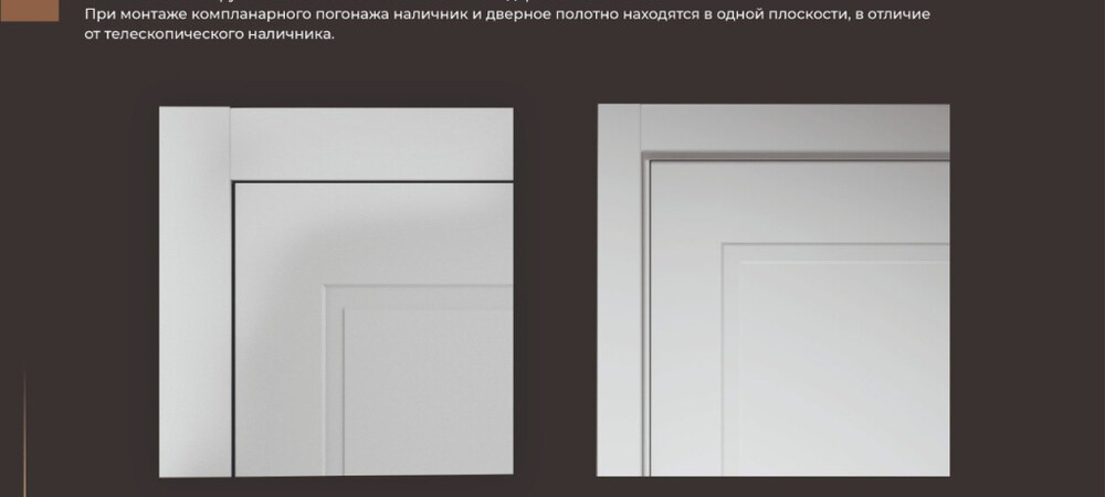 Компланарный погонаж. В чем отличия от обычной отделки проемов?